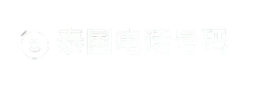 泰国电话号码